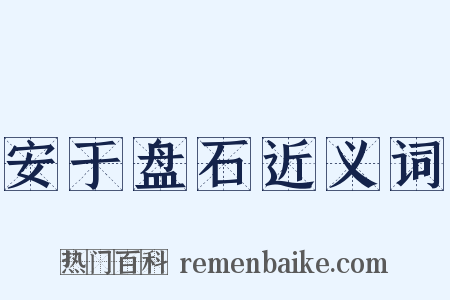 安于盘石近义词是什么意思的图片